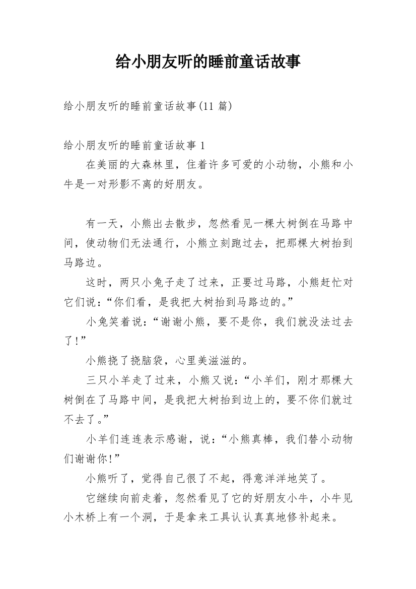 给小朋友听的睡前童话故事_1