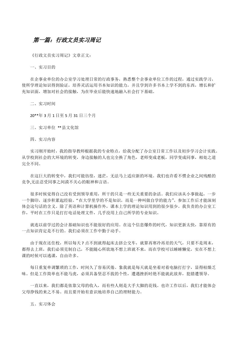 行政文员实习周记（五篇材料）[修改版]