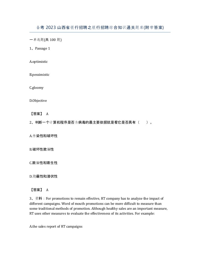 备考2023山西省银行招聘之银行招聘综合知识通关题库附带答案