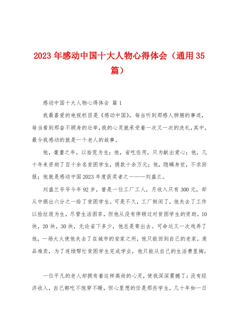 2023年感动中国十大人物心得体会（通用35篇）