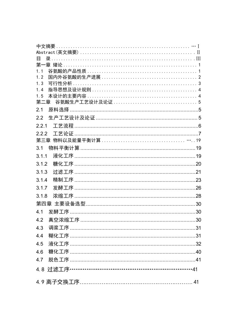 年产10万吨谷氨酸工厂设计