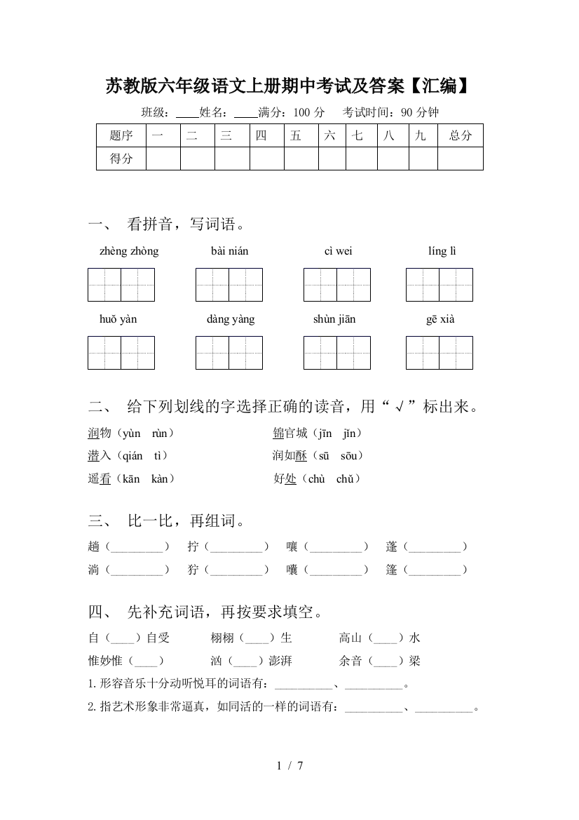 苏教版六年级语文上册期中考试及答案【汇编】