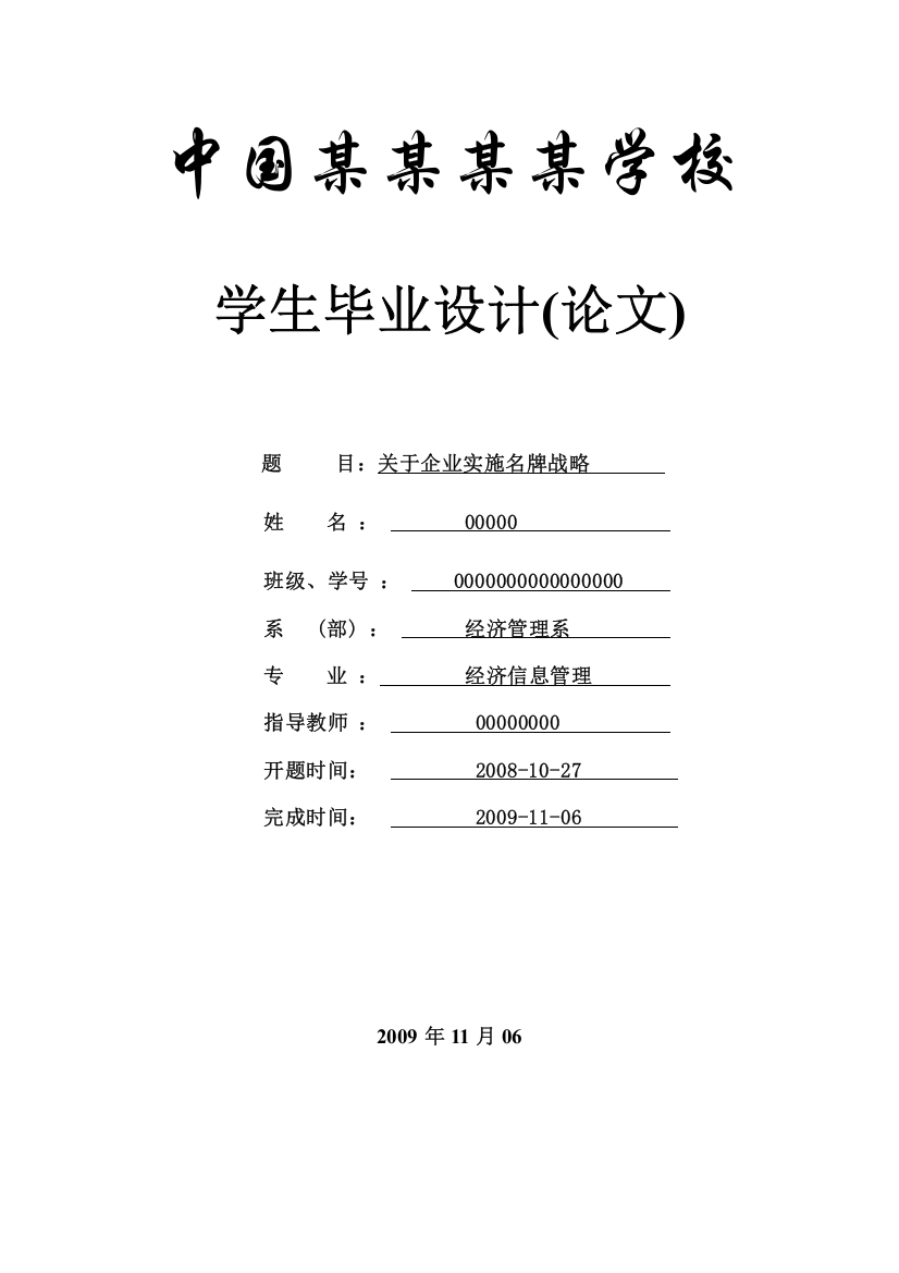 毕业论文-关于企业实施名牌战略-信管