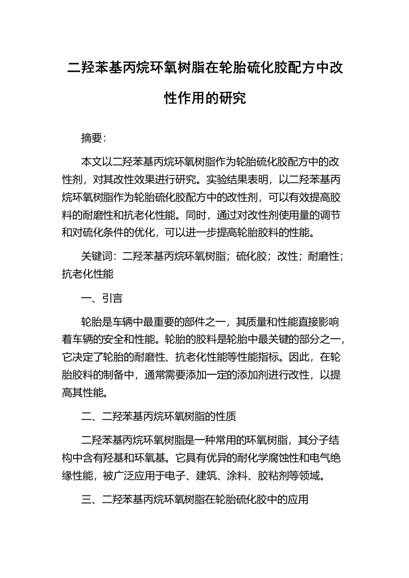 二羟苯基丙烷环氧树脂在轮胎硫化胶配方中改性作用的研究