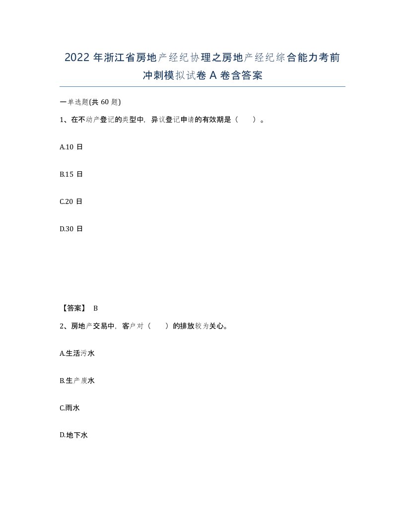 2022年浙江省房地产经纪协理之房地产经纪综合能力考前冲刺模拟试卷A卷含答案