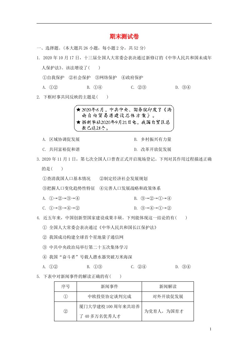 福建专版2022九年级道德与法治下学期期末测试卷新人教版