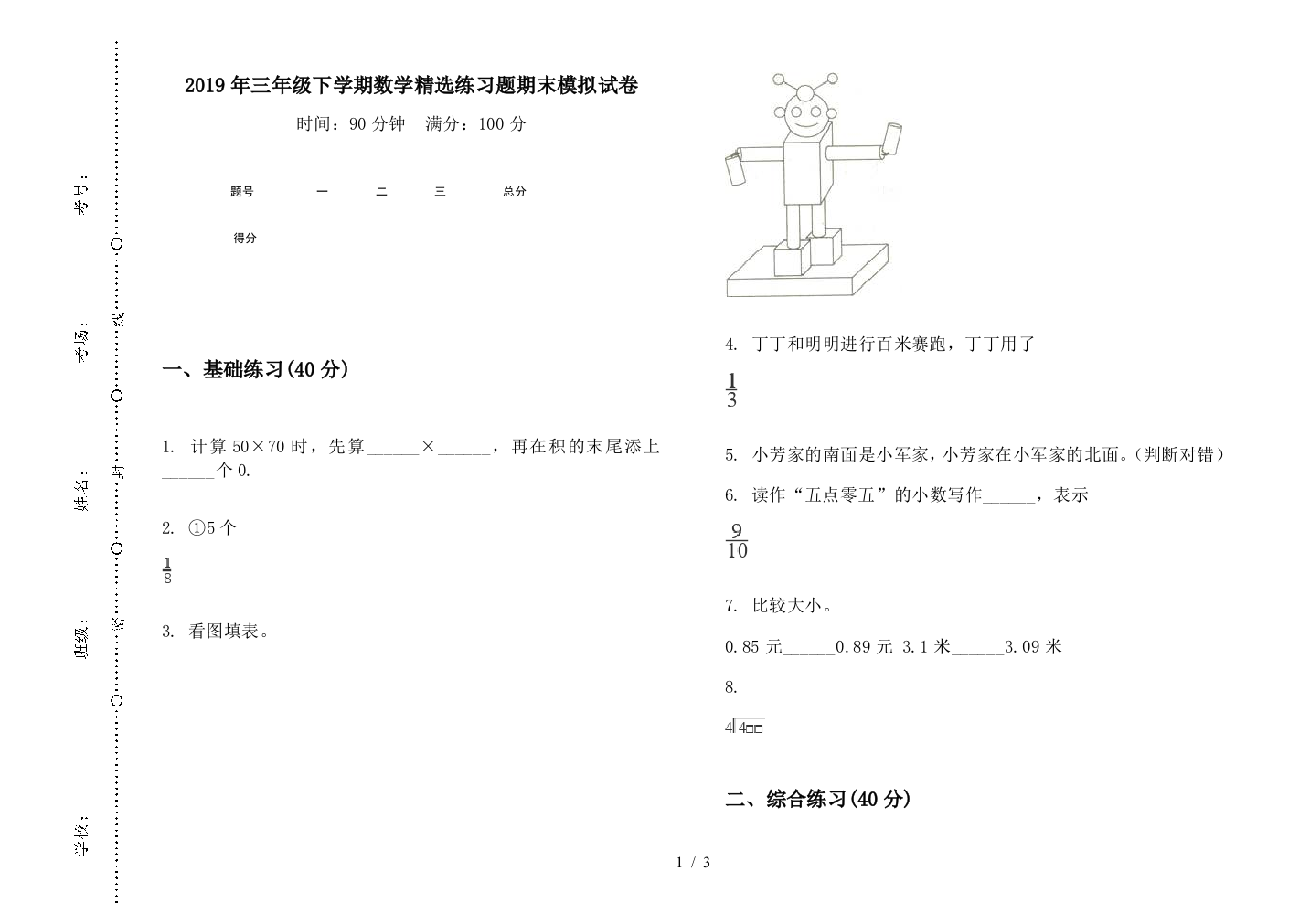 2019年三年级下学期数学精选练习题期末模拟试卷