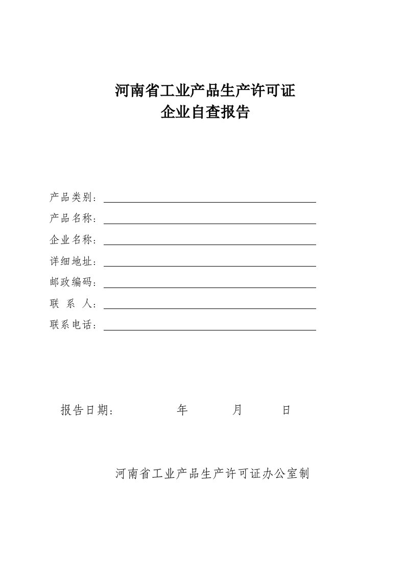 河南省工业产品生产许可证企业自查报告