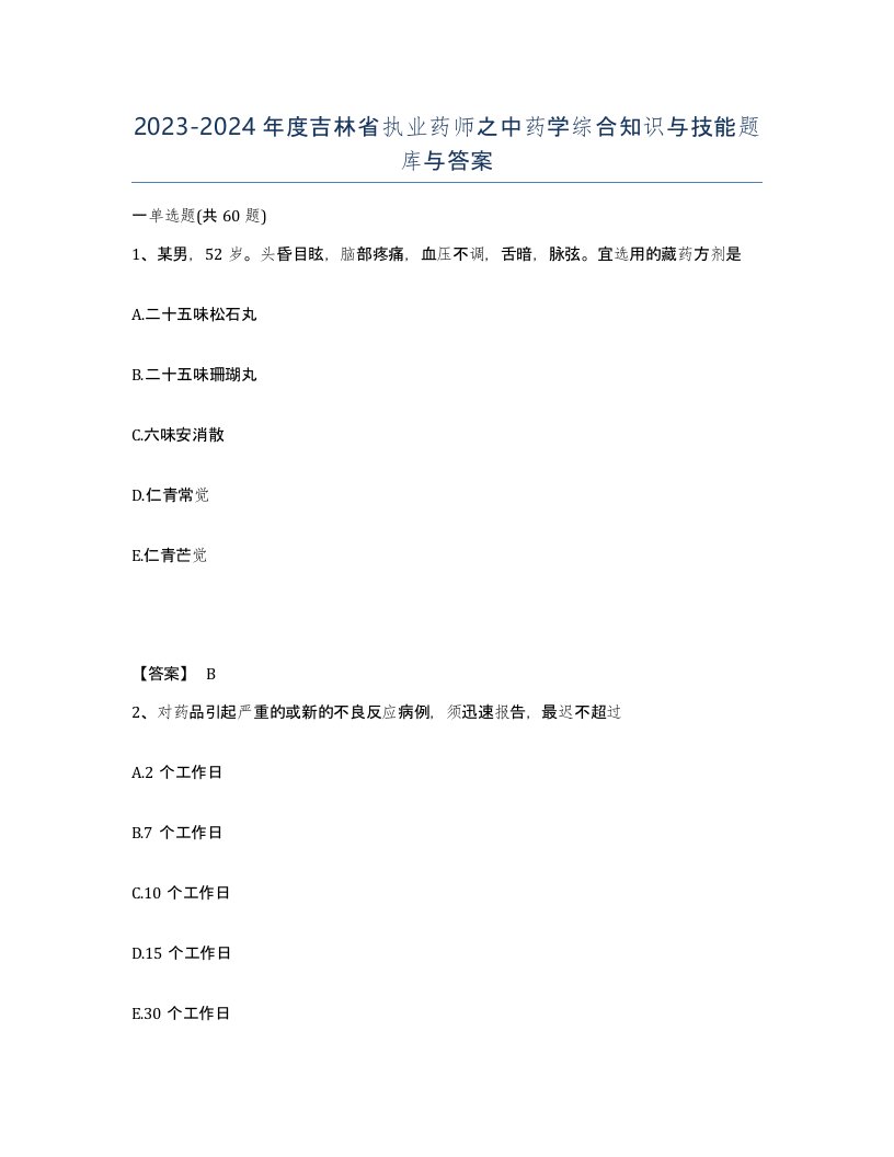 2023-2024年度吉林省执业药师之中药学综合知识与技能题库与答案