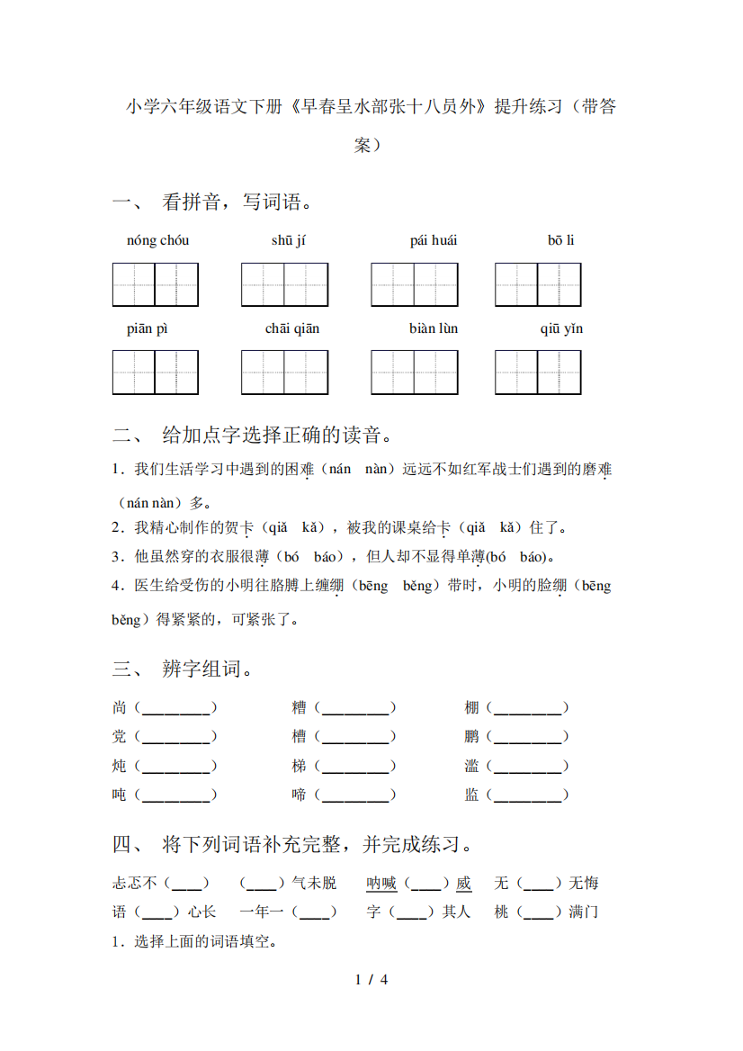 小学六年级语文下册《早春呈水部张十八员外》提升练习(带答案)