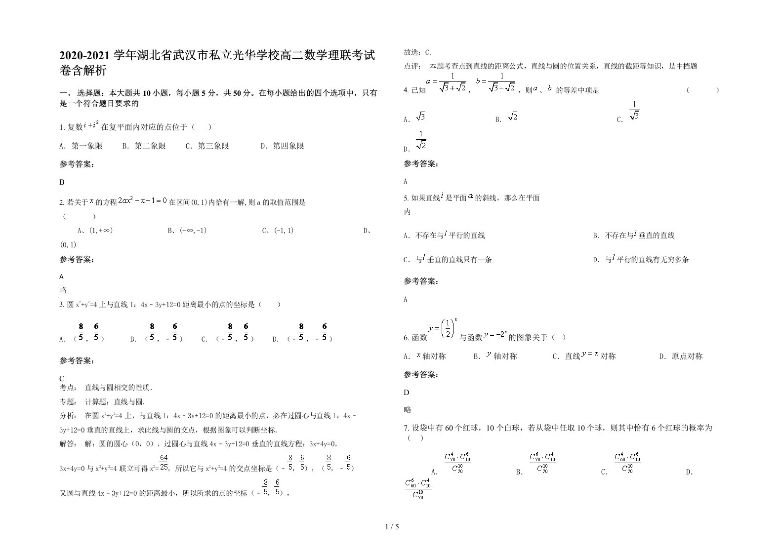 2020-2021学年湖北省武汉市私立光华学校高二数学理联考试卷含解析