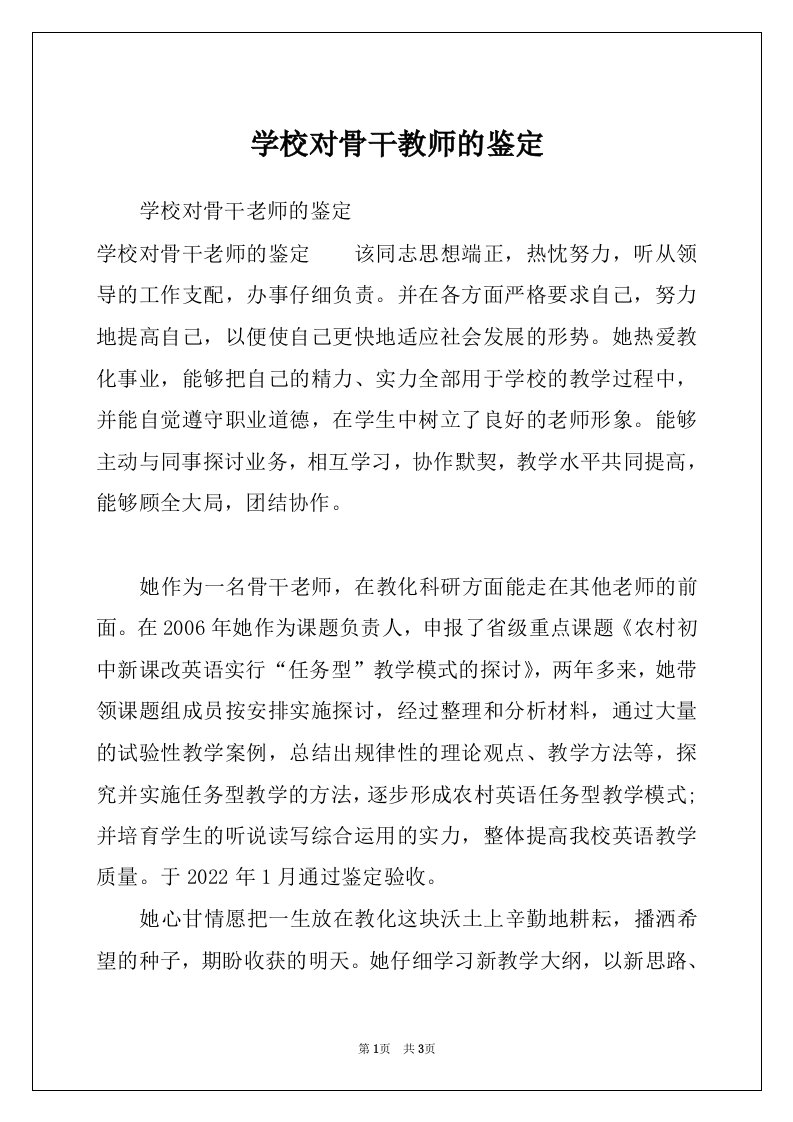 学校对骨干教师的鉴定