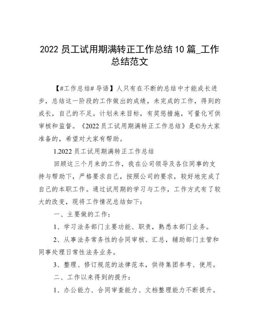 2022员工试用期满转正工作总结10篇_工作总结范文