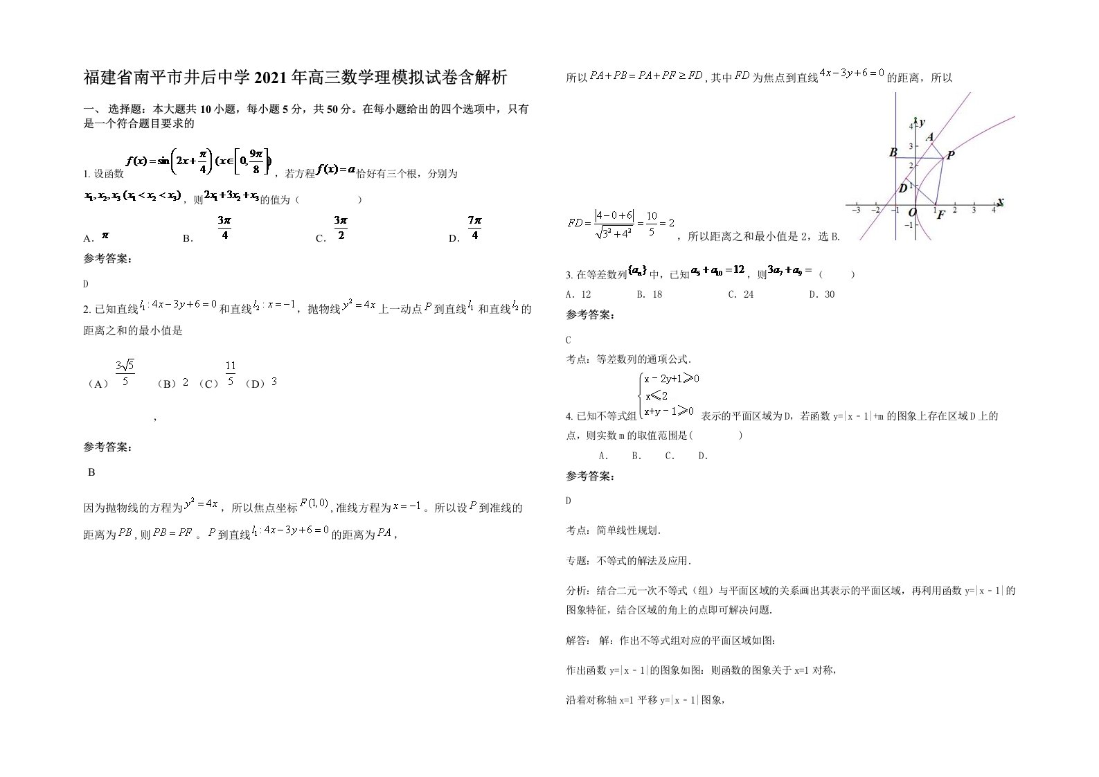 福建省南平市井后中学2021年高三数学理模拟试卷含解析