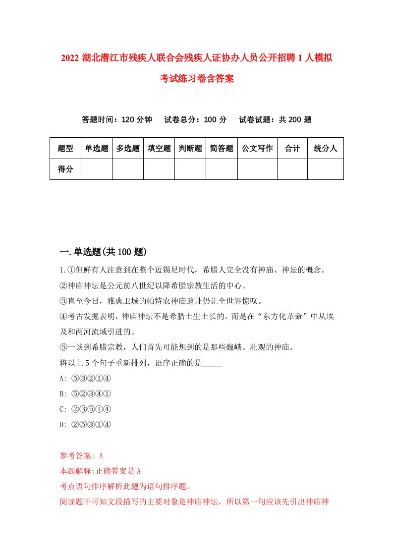 2022湖北潜江市残疾人联合会残疾人证协办人员公开招聘1人模拟考试练习卷含答案6