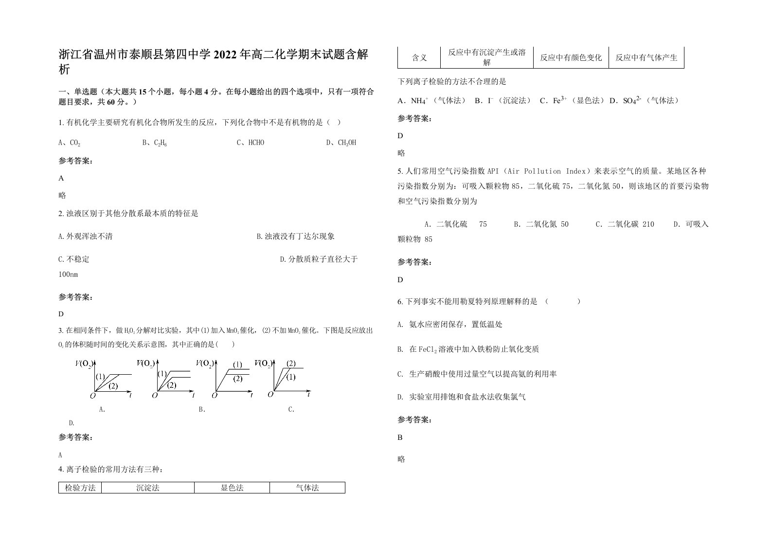 浙江省温州市泰顺县第四中学2022年高二化学期末试题含解析