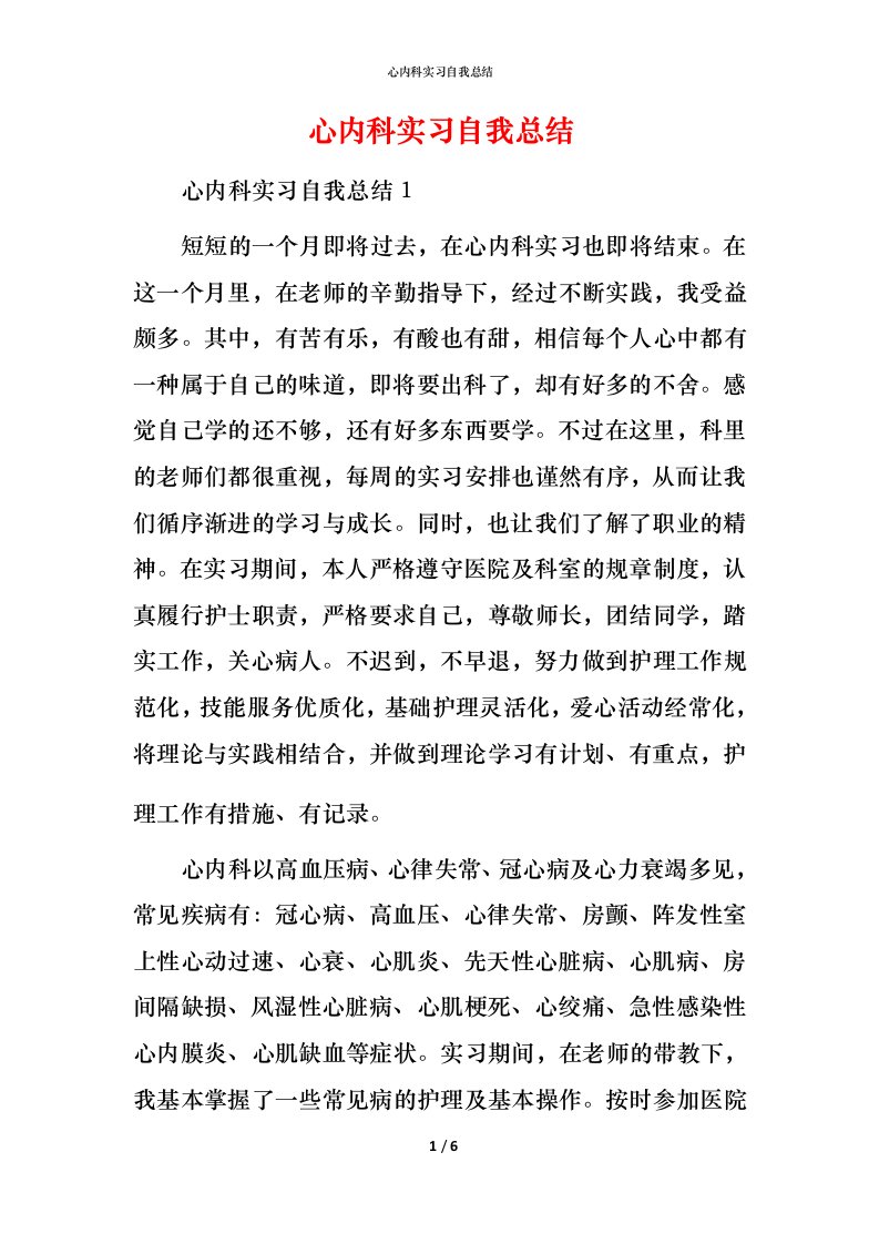 心内科实习自我总结