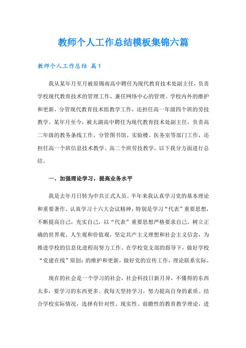 教师个人工作总结模板集锦六篇