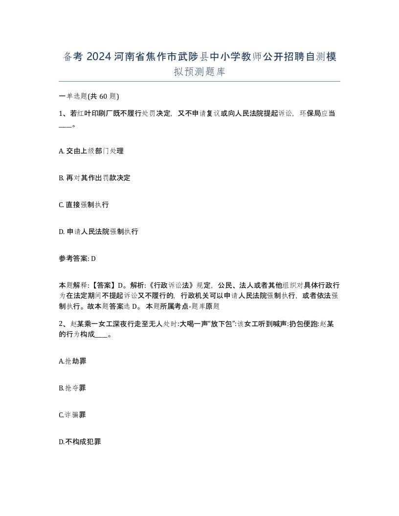 备考2024河南省焦作市武陟县中小学教师公开招聘自测模拟预测题库