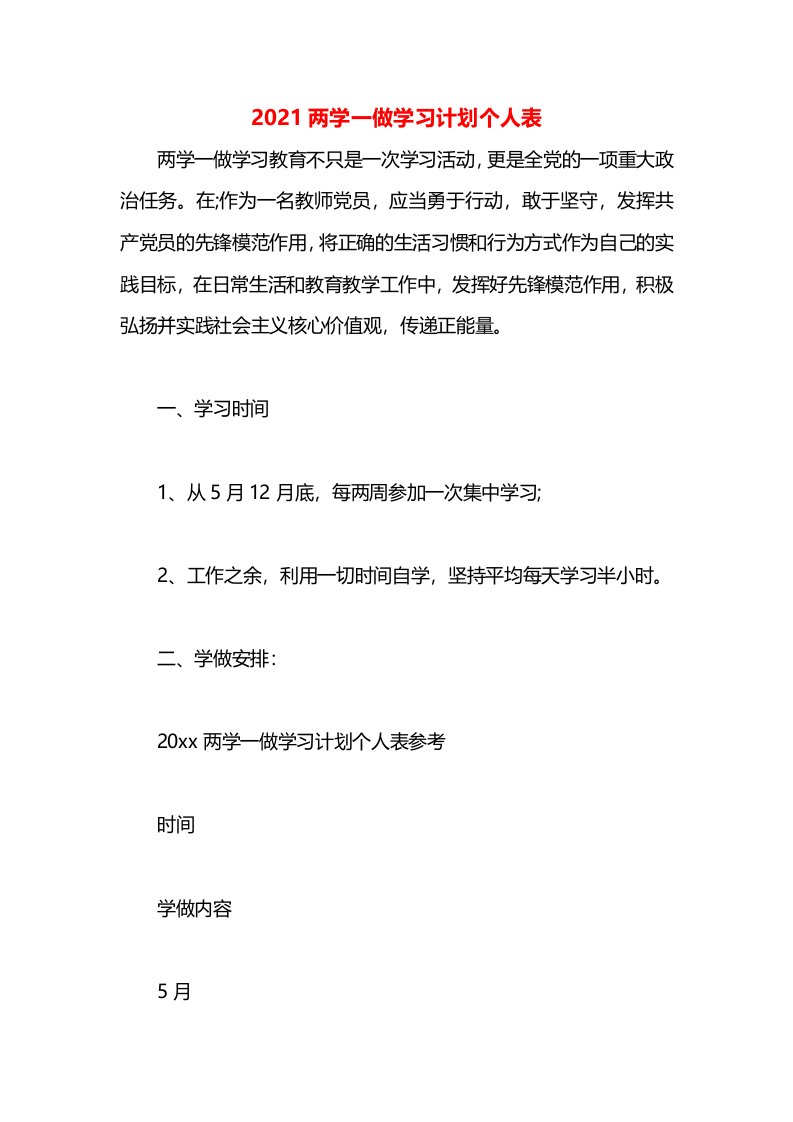 2021两学一做学习计划个人表