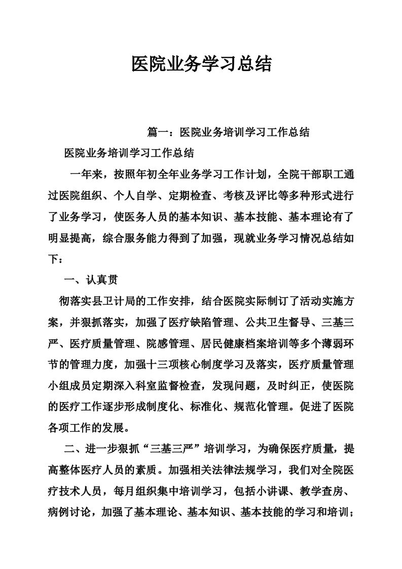 医院业务学习总结