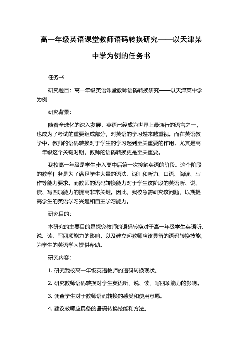 高一年级英语课堂教师语码转换研究——以天津某中学为例的任务书