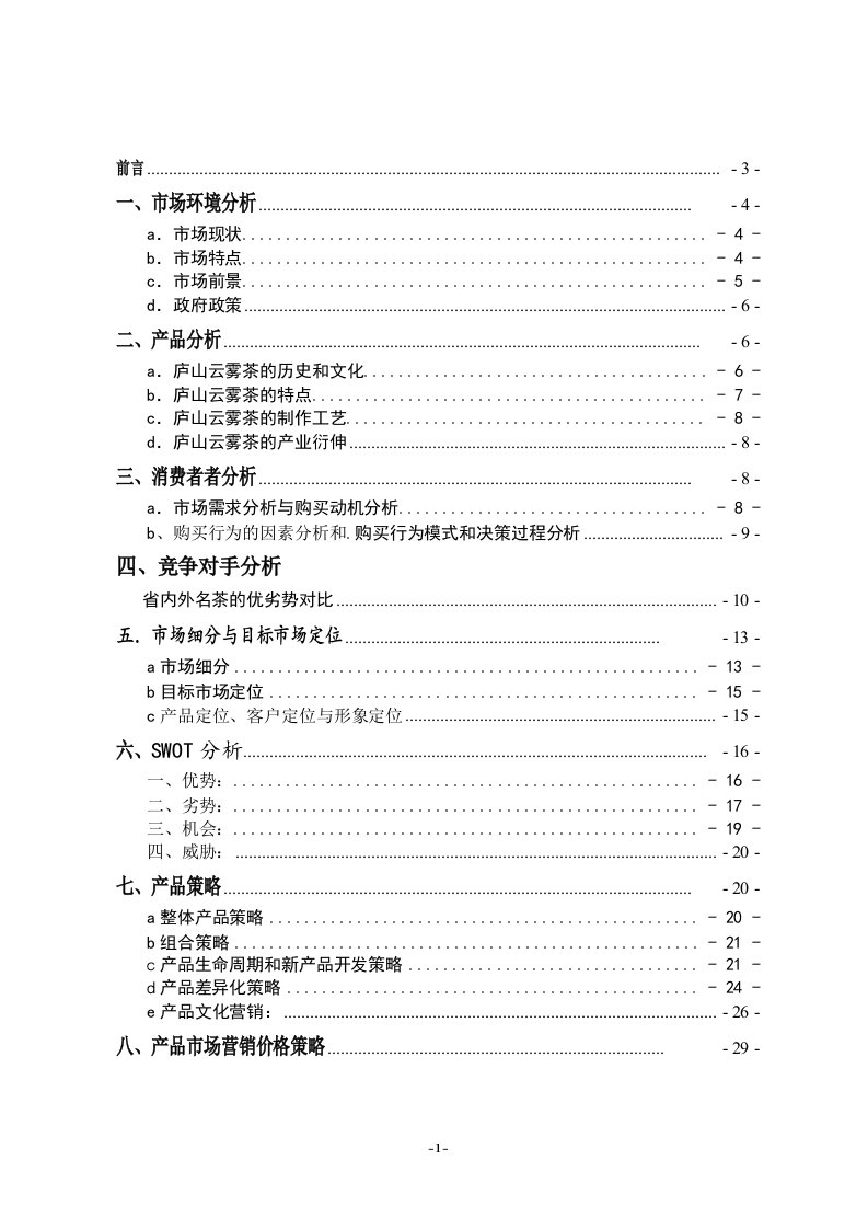 庐山云雾市场营销策划