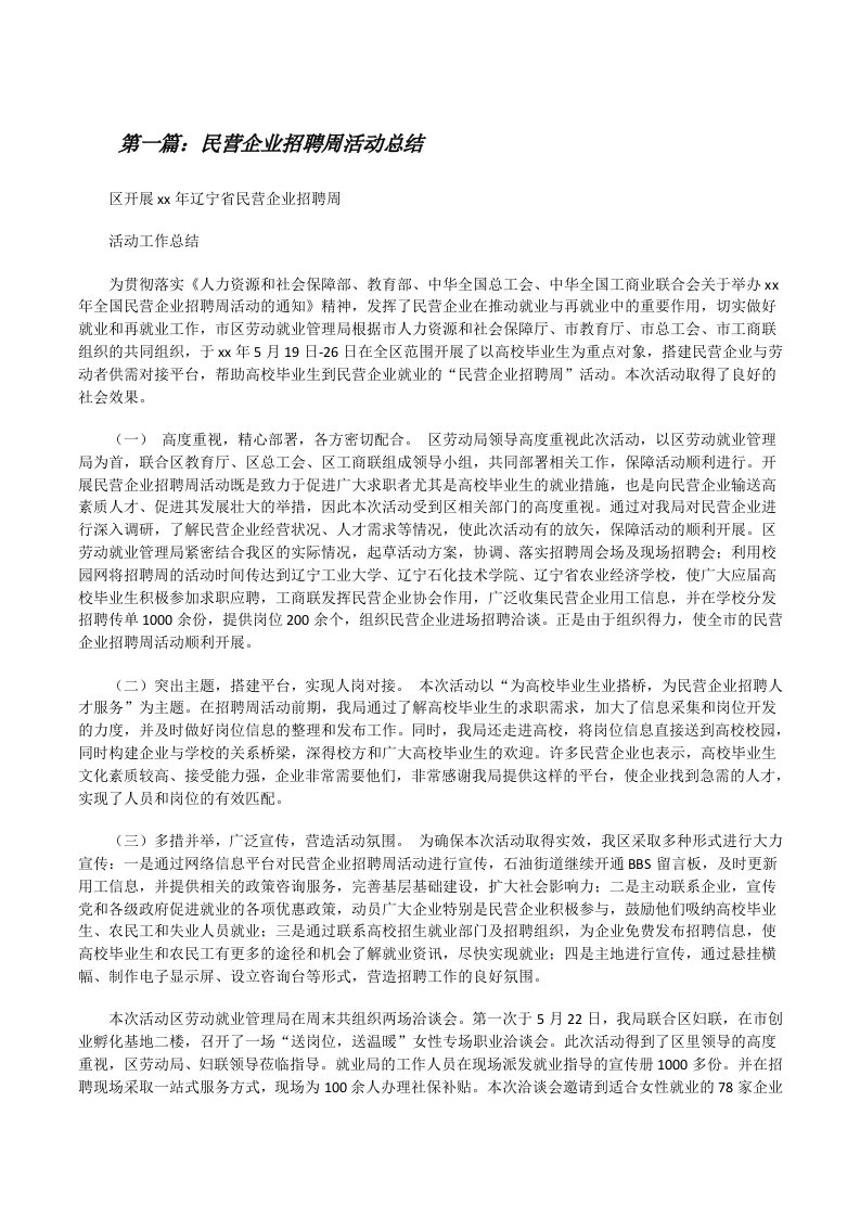 民营企业招聘周活动总结[修改版]