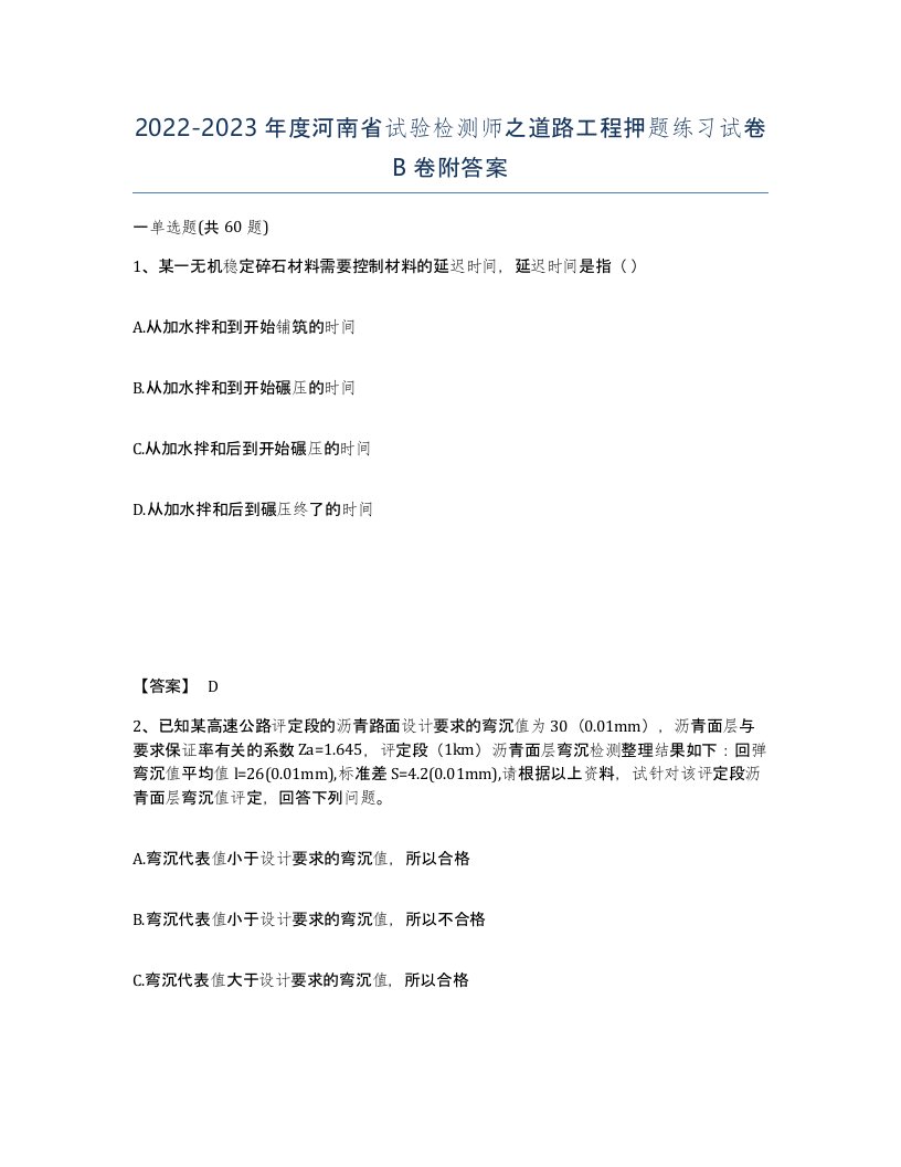 2022-2023年度河南省试验检测师之道路工程押题练习试卷B卷附答案