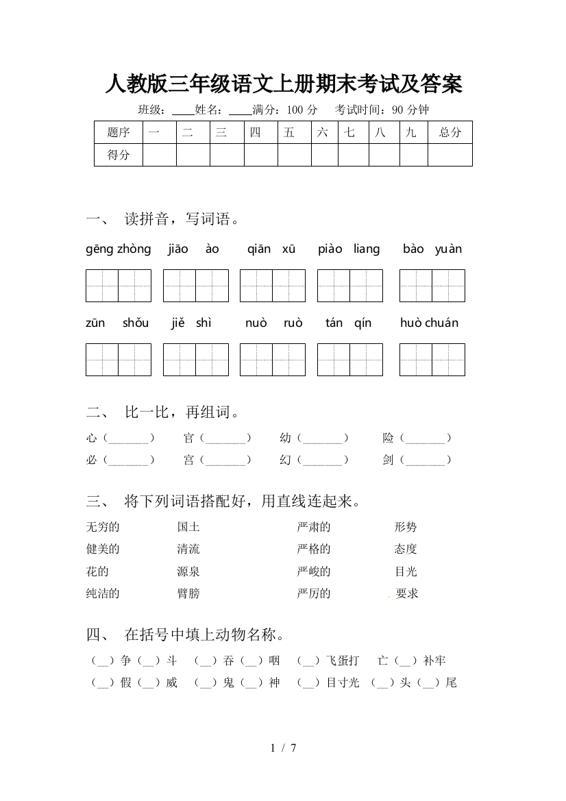 人教版三年级语文上册期末考试及答案