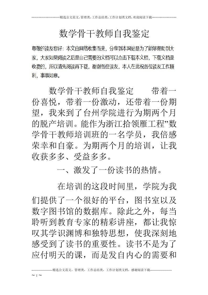 数学骨干教师自我鉴定