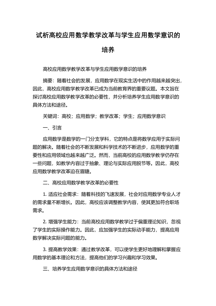 试析高校应用数学教学改革与学生应用数学意识的培养