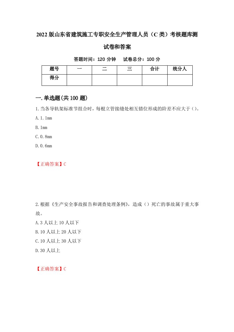 2022版山东省建筑施工专职安全生产管理人员C类考核题库测试卷和答案第50次