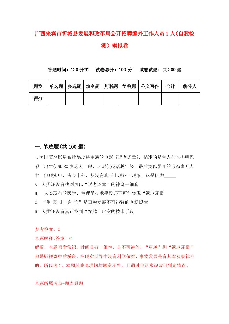 广西来宾市忻城县发展和改革局公开招聘编外工作人员1人自我检测模拟卷第3版