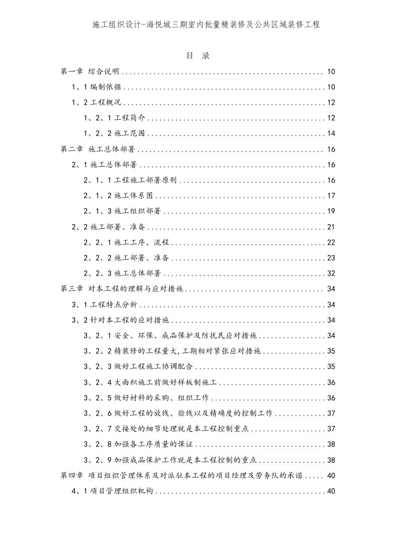 施工组织设计-海悦城三期室内批量精装修及公共区域装修工程