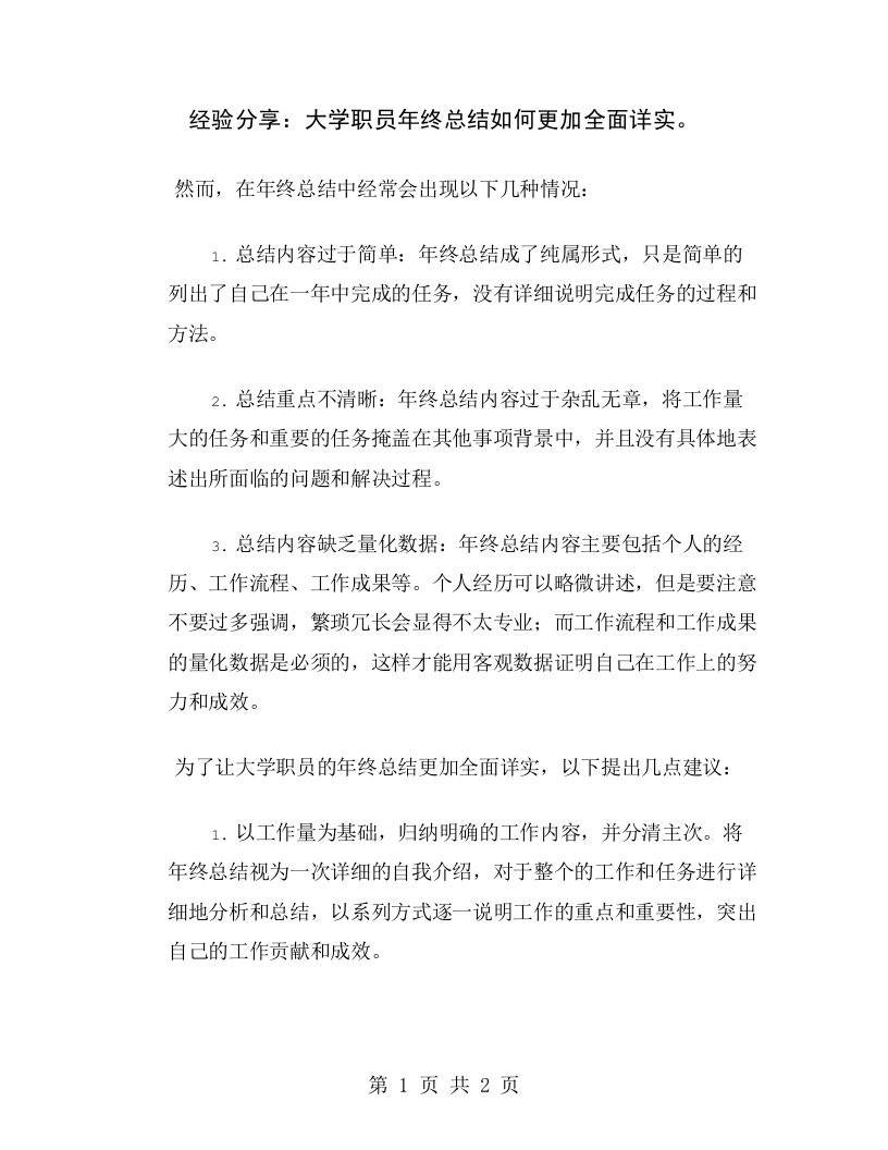 经验分享：大学职员年终总结如何更加全面详实