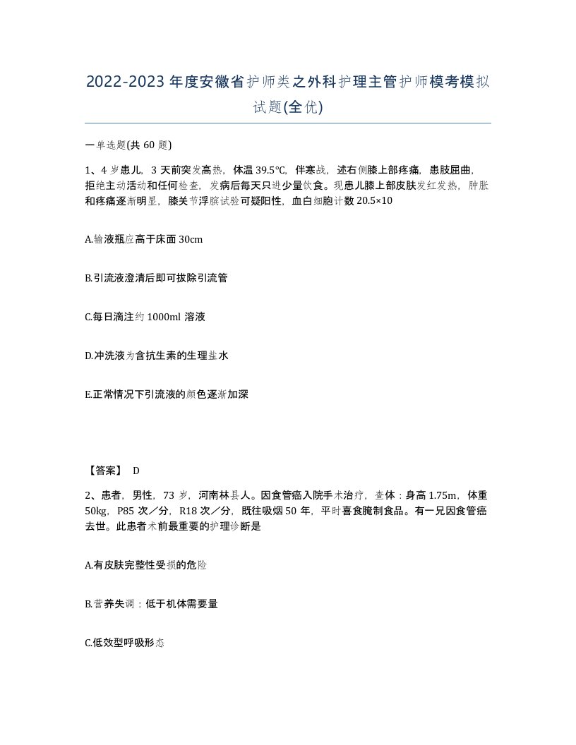 2022-2023年度安徽省护师类之外科护理主管护师模考模拟试题全优