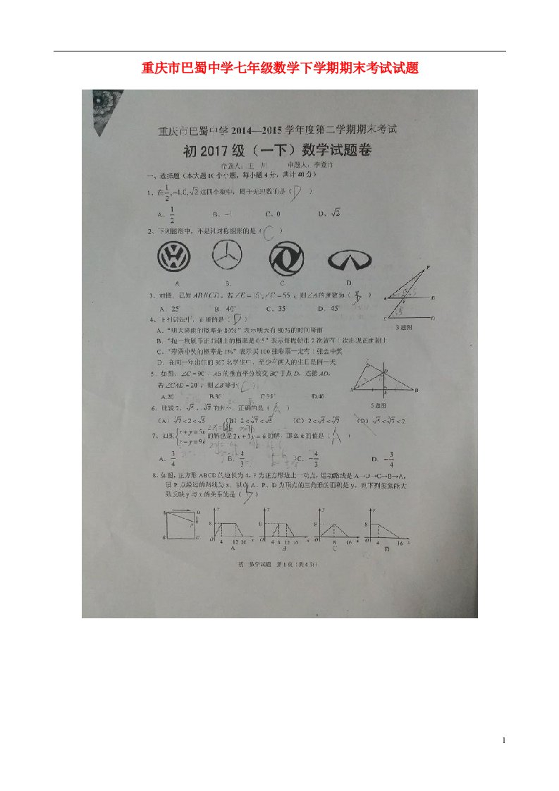 重庆市巴蜀中学七级数学下学期期末考试试题（扫描版，无答案）