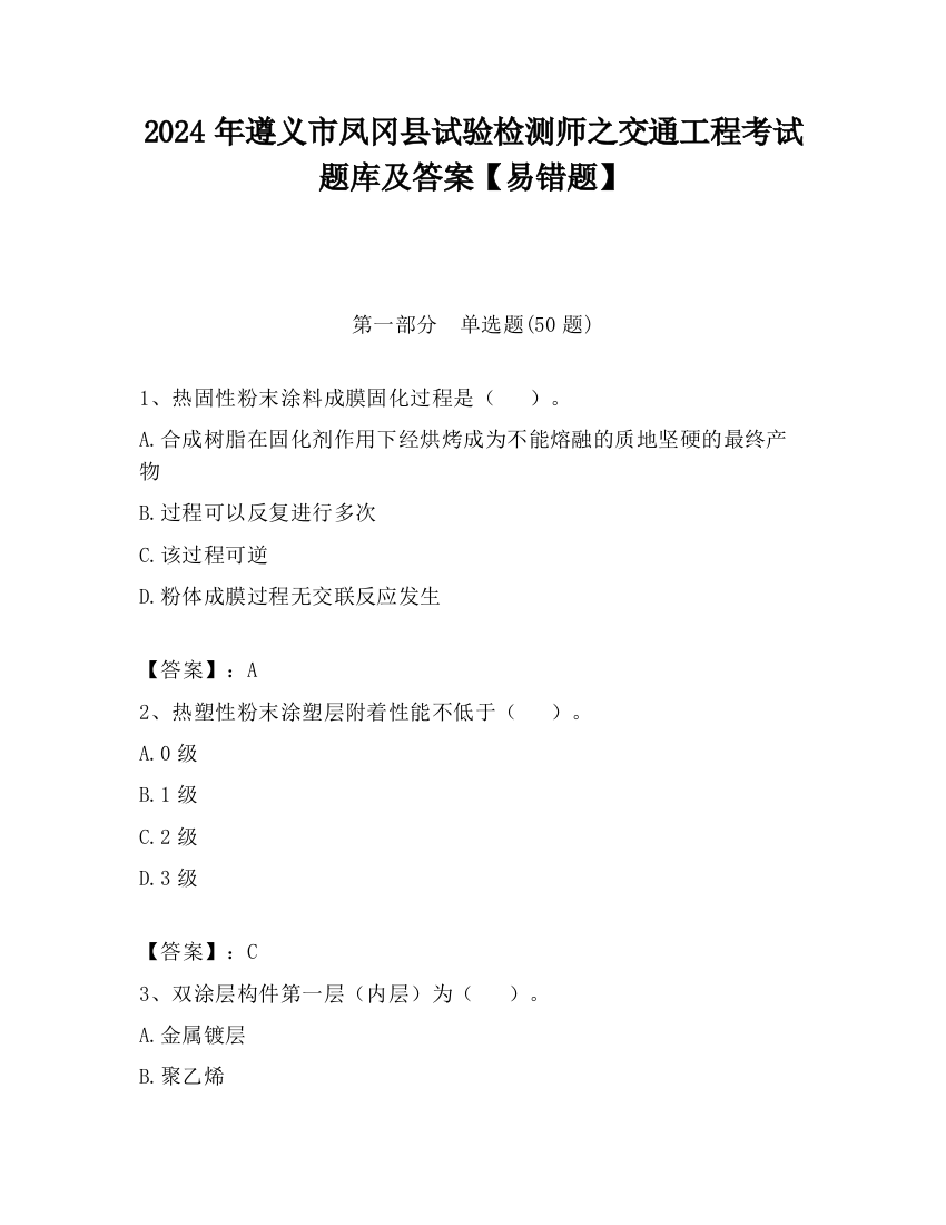 2024年遵义市凤冈县试验检测师之交通工程考试题库及答案【易错题】