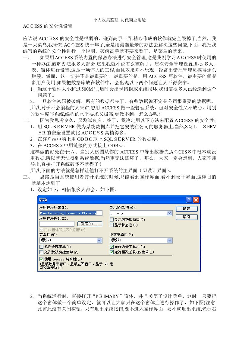 ACCESS的安全性设置