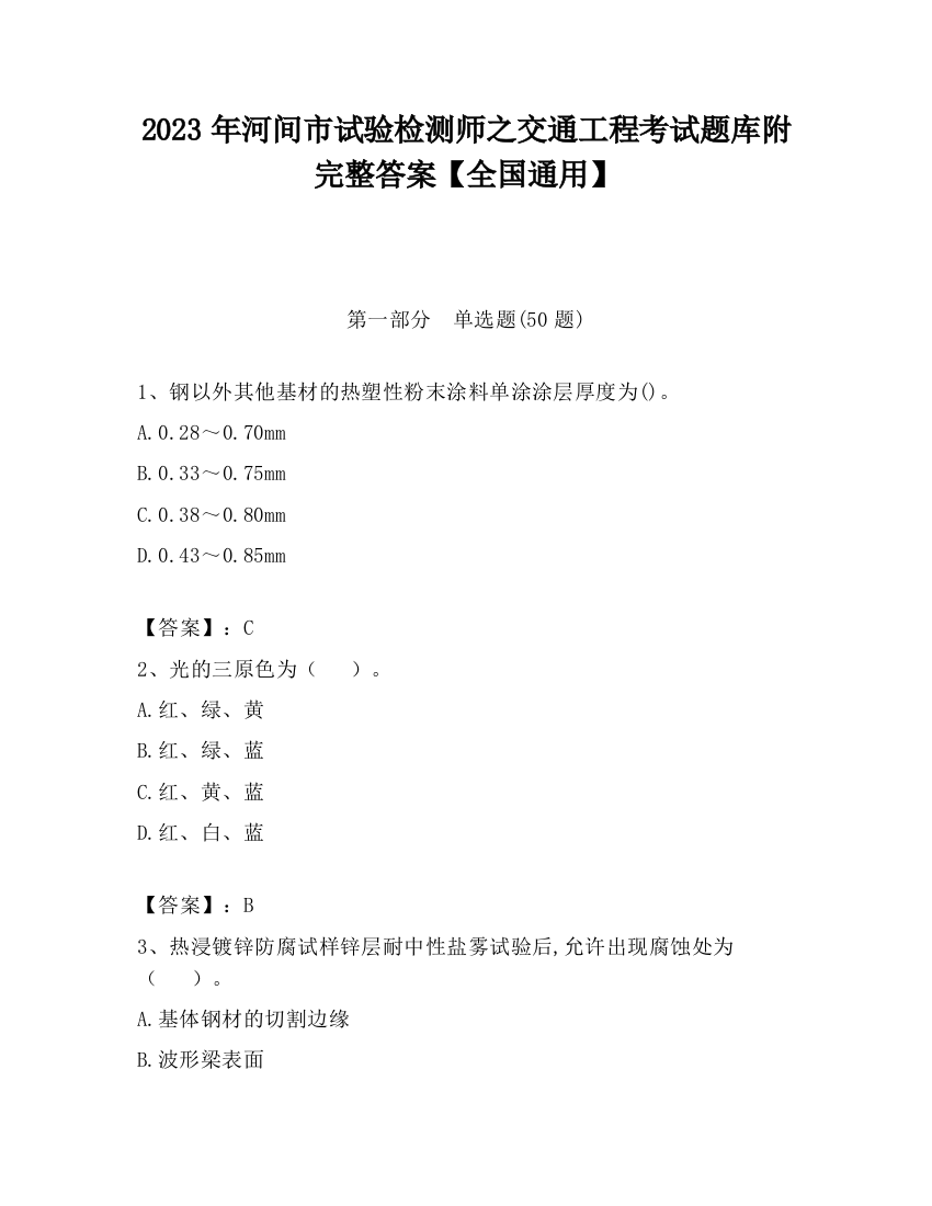 2023年河间市试验检测师之交通工程考试题库附完整答案【全国通用】