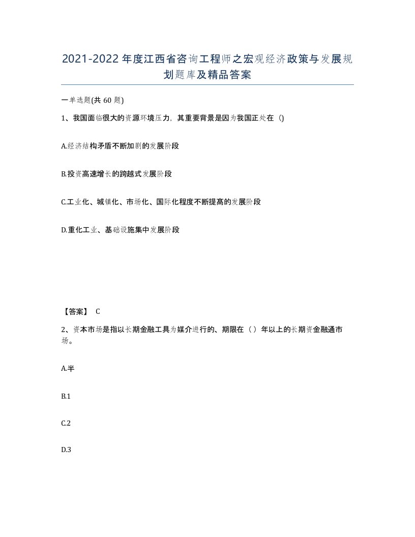 2021-2022年度江西省咨询工程师之宏观经济政策与发展规划题库及答案