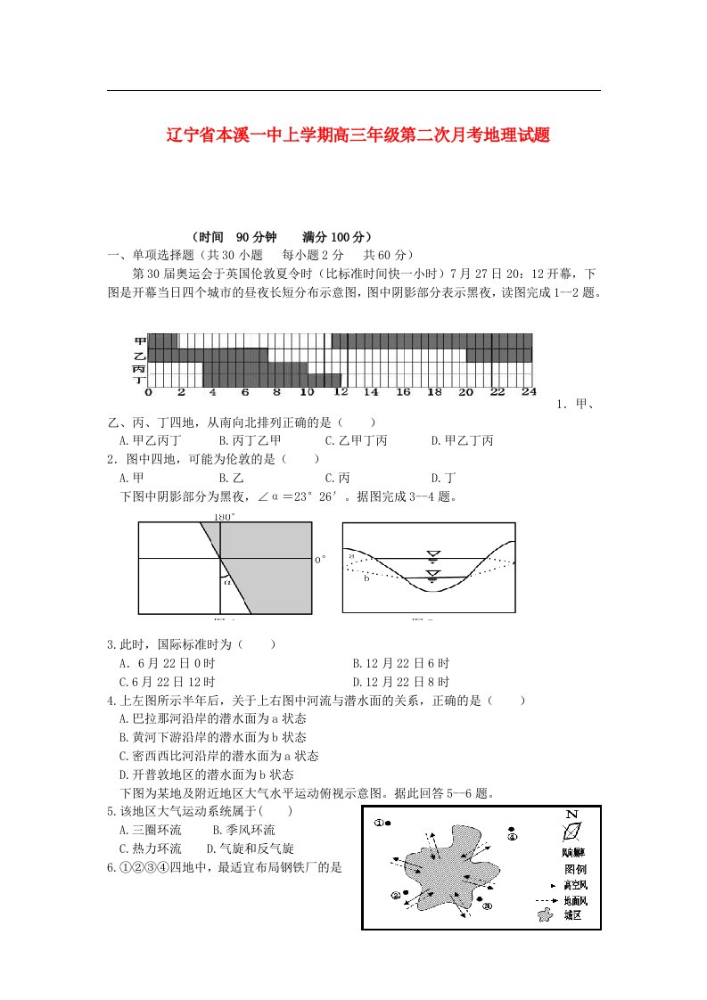 辽宁省本溪一中高三地理上学期第二次月考试题新人教版【会员独享】