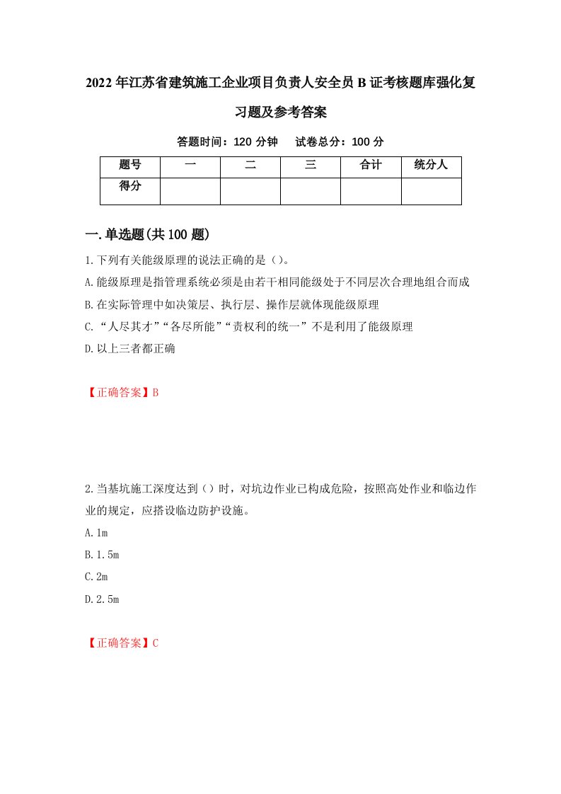 2022年江苏省建筑施工企业项目负责人安全员B证考核题库强化复习题及参考答案93