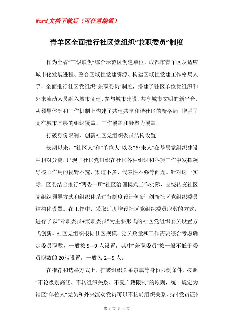 青羊区全面推行社区党组织兼职委员制度