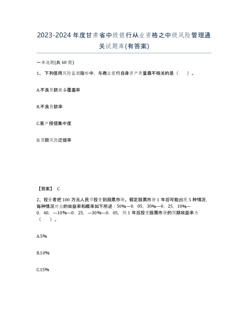 2023-2024年度甘肃省中级银行从业资格之中级风险管理通关试题库有答案