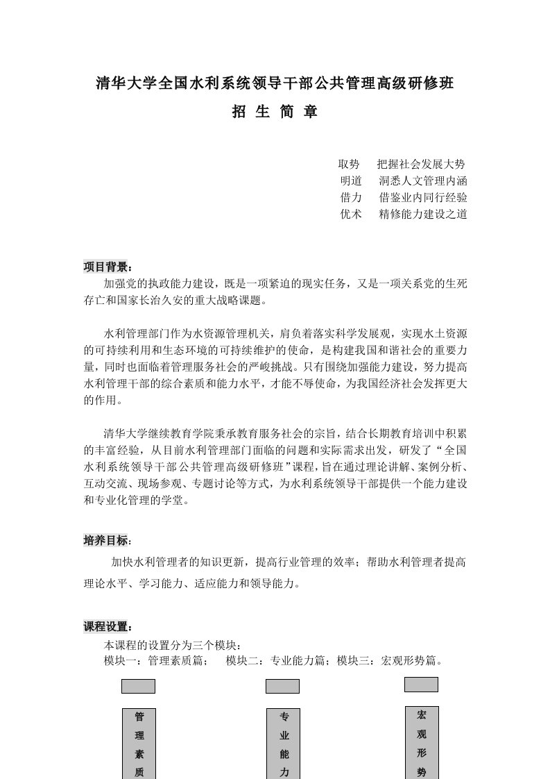 清华学院全国水利系统领导干部公共管理高级研修班