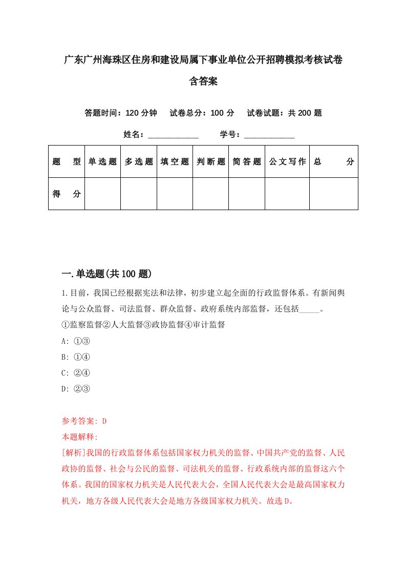 广东广州海珠区住房和建设局属下事业单位公开招聘模拟考核试卷含答案5