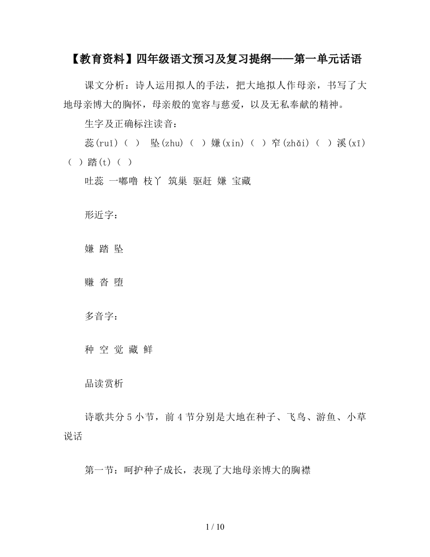 【教育资料】四年级语文预习及复习提纲——第一单元话语