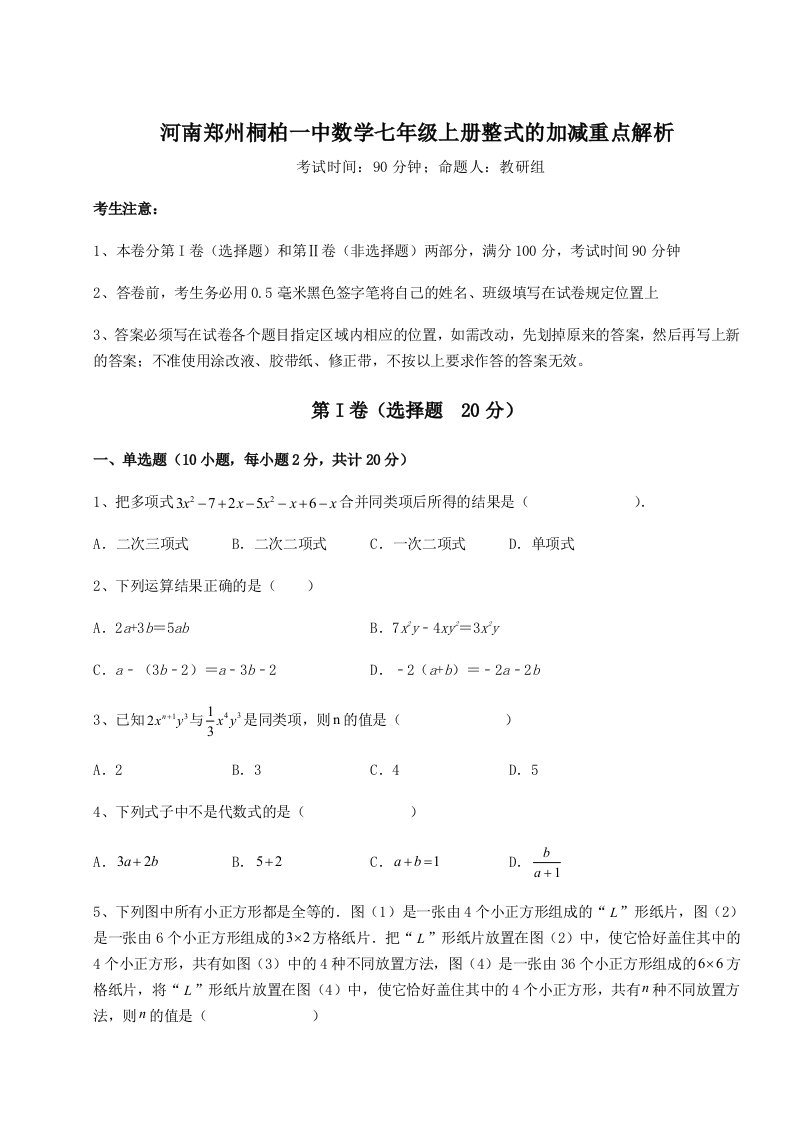 2023-2024学年度河南郑州桐柏一中数学七年级上册整式的加减重点解析试卷（详解版）